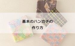 基本のハンカチの作り方