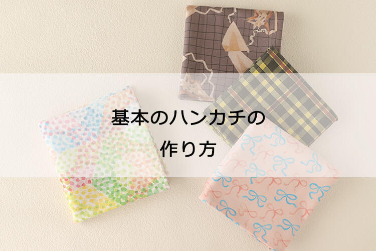 まっすぐ縫うだけ！基本のハンカチの作り方