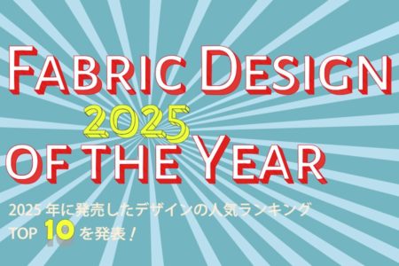 2025年の１年間に発売されたデザインの人気ランキングを発表！