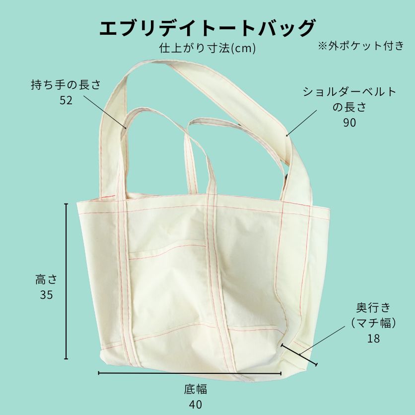 エブリデイトートバッグ　作り方　仕上がりサイズ