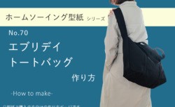 エブリデイトートバッグ　型紙　作り方