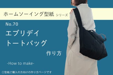 エブリデイトートバッグ　型紙　作り方