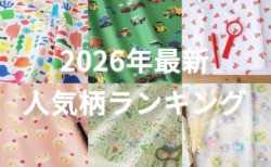 【2026年最新】入園入学アイテムの柄選び　人気ランキング