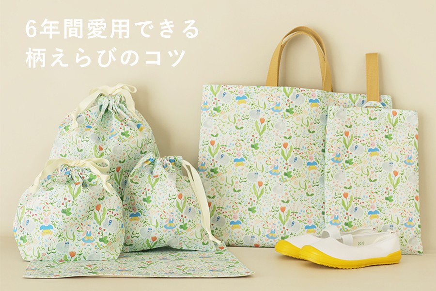 入園入学グッズの「柄」選び│飽きない＆長く使える『北欧柄・シンプル柄』が親子に選ばれる理由