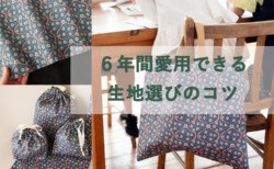 6年間愛用できる！親子で選ぶ『北欧柄・シンプル柄』の入園・入学グッズ生地選びのヒント