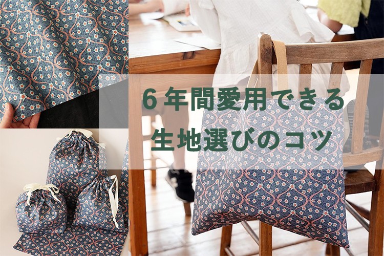 6年間愛用できる!親子で選ぶ『北欧柄・シンプル柄』の入園・入学グッズ生地選びのヒント