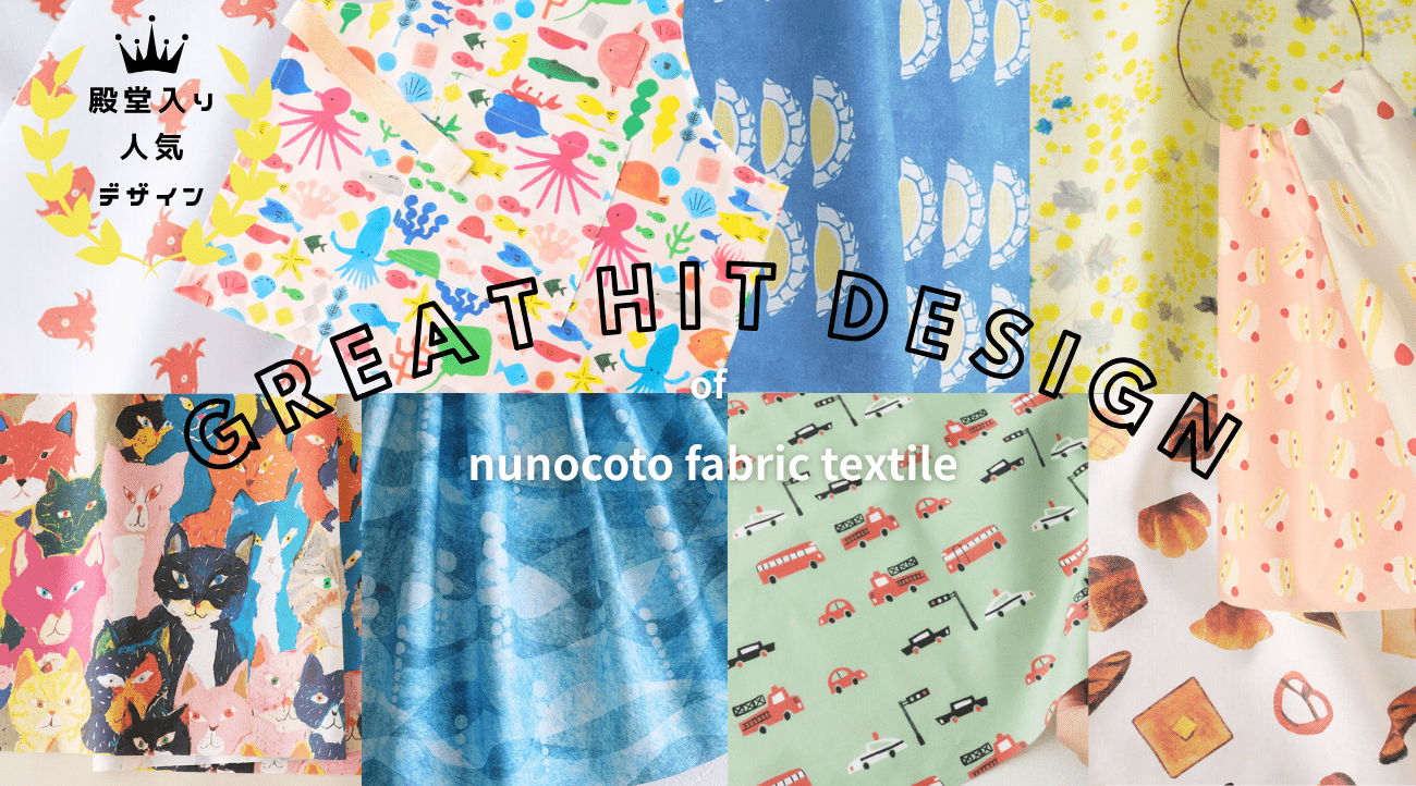 人気殿堂入り!nunocoto fabricのロングセラーデザイン