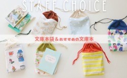 文庫本袋　nunocoto fabric