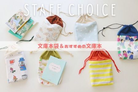 文庫本袋　nunocoto fabric