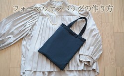 フォーマル　サブバッグ　作り方