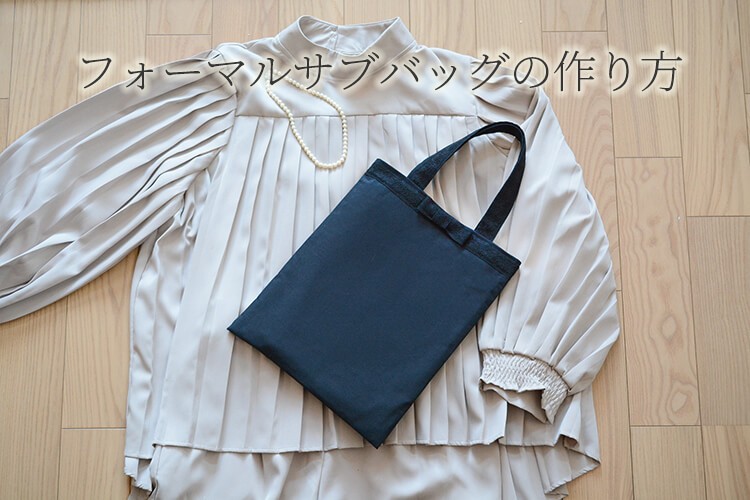 上品なリボンのフォーマルサブバッグの作り方│卒入園・入学式、冠婚葬祭にも。
