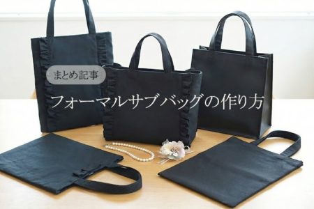 フォーマルサブバッグ　作り方　まとめ