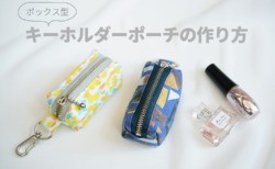 キーホルダーポーチ　作り方
