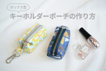 キーホルダーポーチ　作り方