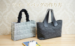 ツイード　トートバッグ　作り方