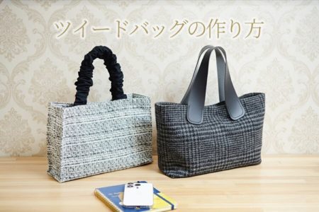 ツイード　トートバッグ　作り方