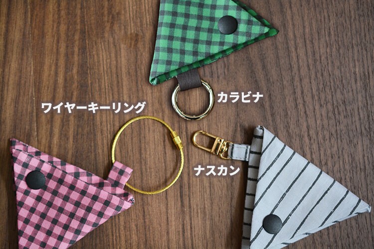 三角　ポーチ　キーホルダー　作り方
