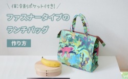 ファスナー　弁当袋　ランチバッグ　作り方