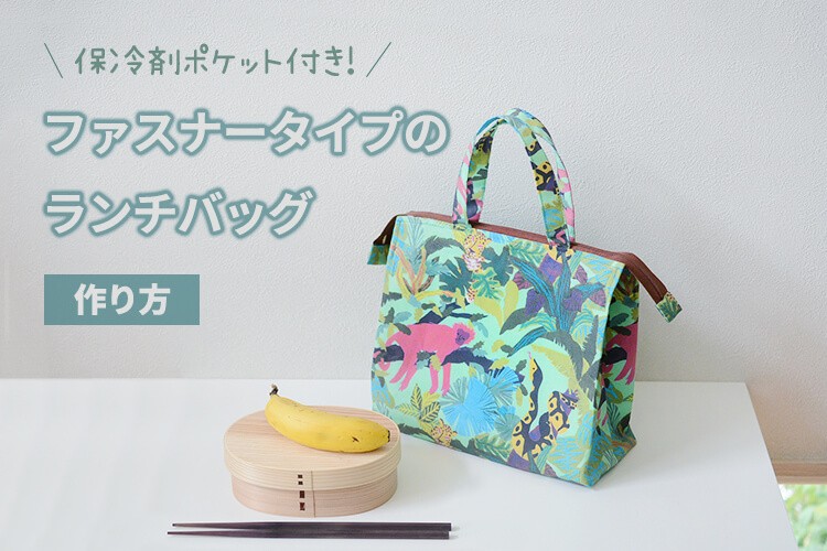 ファスナー　弁当袋　ランチバッグ　作り方