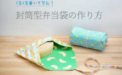 封筒型　横入れ　弁当袋　作り方