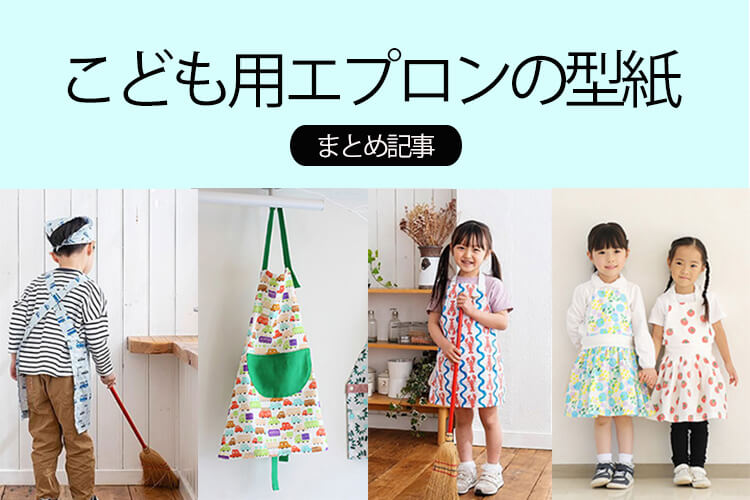 子ども　エプロン　型紙　まとめ