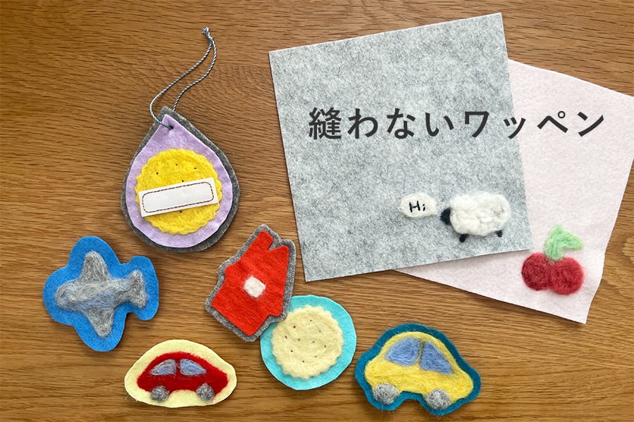 羊毛フェルトで作る縫わないワッペン・ネームタグのアイディア帖