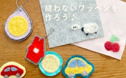 羊毛フェルトで作る縫わないワッペン・ネームタグの作り方・付け方