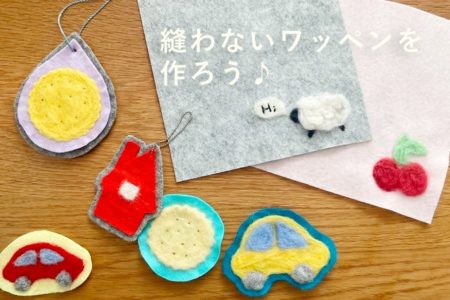 羊毛フェルトで作る縫わないワッペン・ネームタグの作り方・付け方