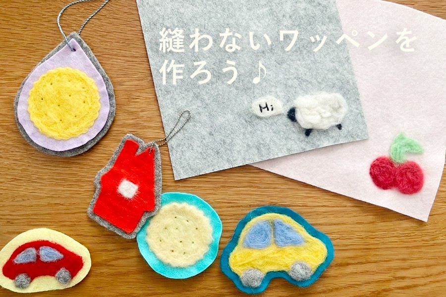 羊毛フェルトで作る縫わないワッペン・ネームタグの作り方・付け方