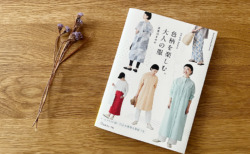掲載されました：『色柄を楽しむ、大人の服』（美濃羽まゆみ著/日本ヴォーグ社刊）
