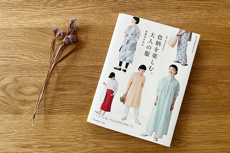 掲載されました：『色柄を楽しむ、大人の服』（美濃羽まゆみ著/日本ヴォーグ社刊）