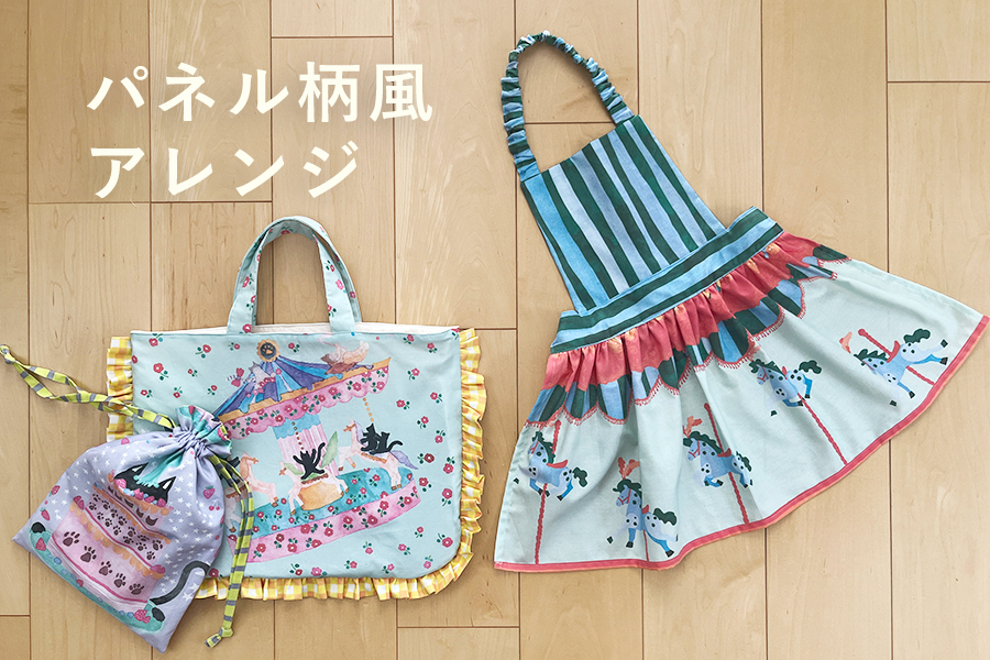 レッスンバッグ・巾着・エプロン　大柄の生地をパネル柄風に仕立ててみました！