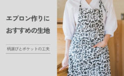 エプロン　生地　選び方
