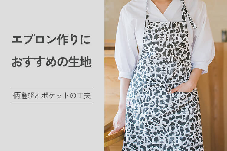 エプロン　生地　選び方