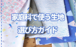 家庭科　生地　選び方