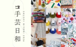 カットクロス20種ご用意！手芸日和 2026 @岡山 出展のおしらせ