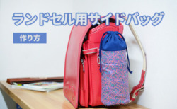 ランドセル　サイドバッグ　水筒ホルダー　作り方