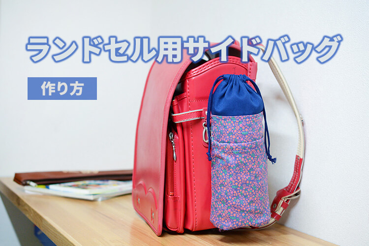 ランドセル　サイドバッグ　水筒ホルダー　作り方