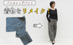 着物リメイク　パンツ