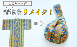 着物　リメイク　バッグ