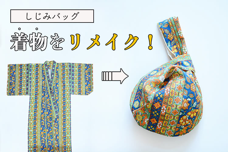 着物　リメイク　バッグ