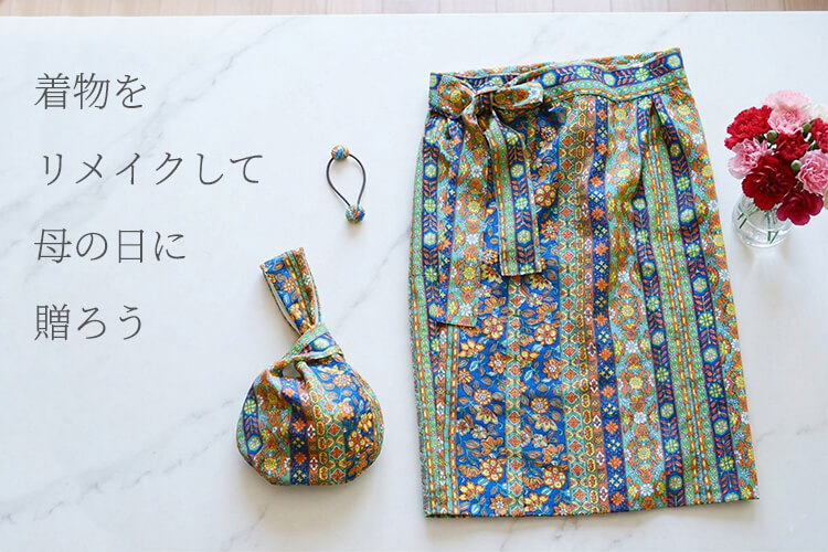着物　リメイク　まとめ