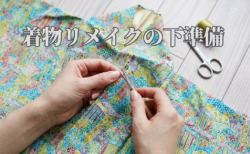 着物　リメイク　ほどく　洗う　