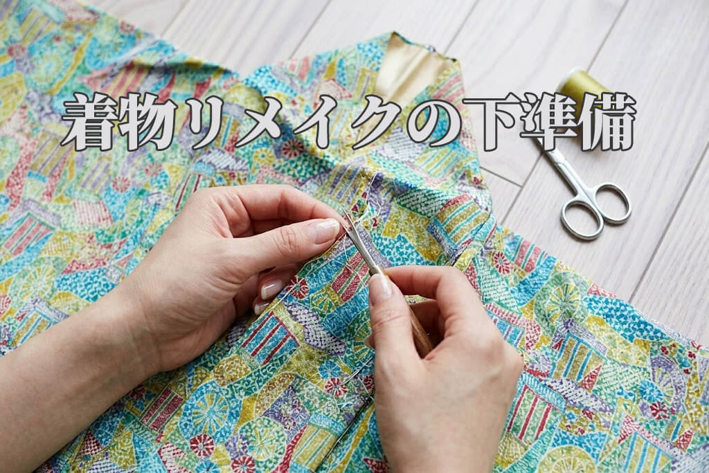 着物　リメイク　ほどく　洗う　