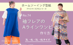 袖フレアのAラインワンピース　作り方