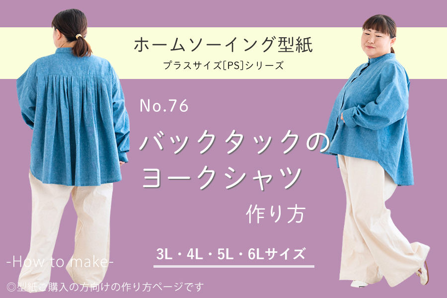 バックタックのヨークシャツの作り方【ホームソーイング型紙シリーズNo.76】